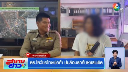 ตร.ไหว้ขอโทษพ่อค้า ปมล้อมรถค้นยาเสพติด จ.นครราชสีมา