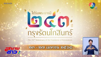 กระทรวงวัฒนธรรม จัดงานยิ่งใหญ่ ใต้ร่มพระบารมี 243 ปี กรุงรัตนโกสินทร์