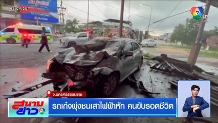 รถเก๋งพุ่งชนเสาไฟฟ้าหัก คนขับรอดชีวิต
