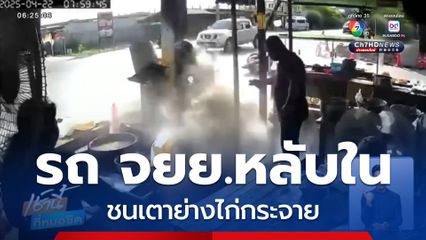 รถ จยย.หลับใน ชนเตาย่างไก่กระจาย