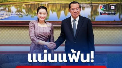 “สมเด็จฯ ฮุน เซน” ต้อนรับ “นายกฯ” อบอุ่น ย้ำความสัมพันธ์ไทย – กัมพูชาใกล้ชิด!