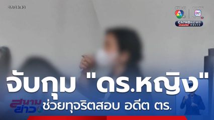 ให้ประกันตัว ดร.หญิง ช่วยทุจริตสอบ อดีต ตร.