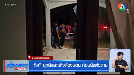 ทิด บุกยิงสาวถึงห้องนอน ก่อนยิงตัวตาย จ.นครศรีธรรมราช