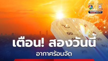 24-25 เม.ย. 68 อากาศร้อนถึงร้อนจัด