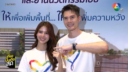 มิกค์-กานต์ จับคู่ร่วมงาน "รามา บวกหนึ่ง เพิ่มพื้นที่ เพิ่มความหวังเพื่อทุกคน"