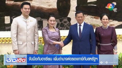 จับมือกับอาเซียน เพิ่มอำนาจต่อรองภาษีกับสหรัฐฯ