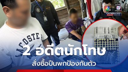 รวบ 2 อดีตนักโทษคดียา สั่งซื้อปืนออนไลน์ไว้ป้องกันตัว