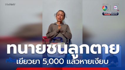 แม่ร้องให้ช่วย ทนายชนลูกชายตาย ไร้เยียวยา