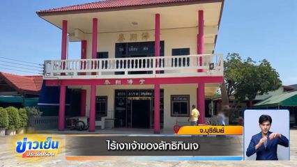 ไร้เงาเจ้าของลัทธิกินเจ จ.บุรีรัมย์