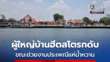 ผู้ใหญ่เป็นฮีตสโตรกดับ ! ขณะช่วยงานประเพณีแห่น้ำหวานเกาะเกร็ด