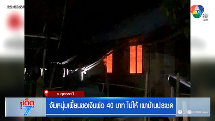 จับหนุ่มเพี้ยนขอเงินพ่อ 40 บาท ไม่ให้ เผาบ้านประชด