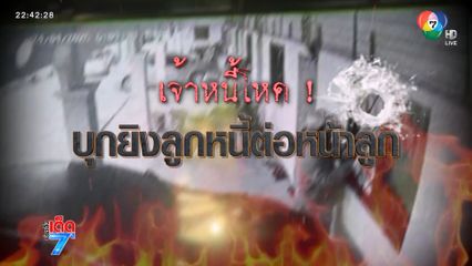 เจ้าหนี้โหด บุกยิงหัวลูกหนี้ต่อหน้าลูก [เจาะเกาะติด]