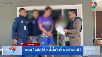 บุกรวบ 2 อดีตนักโทษ สั่งซื้อปืนเถื่อน พกปืนเป็นนิสัย