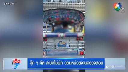 ตุ๊ก ๆ ดีด สะบัดไม่พัก วอนหน่วยงานตรวจสอบ