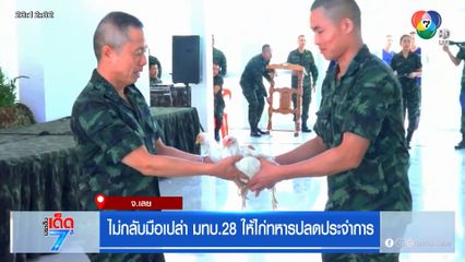 ไม่กลับมือเปล่า มทบ.28 ให้ไก่ทหารปลดประจำการ