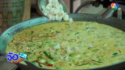 แกงเขียวหวานลิ้นจี่ แจกฟรีทุกวัน