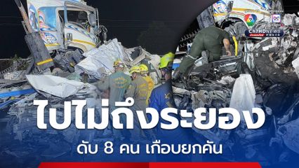 อุบัติเหตุสลด รถพ่วงชนท้ายรถเอสยูวีจอดพักชั่วคราวอัดท้ายรถพ่วงอีกคัน ตายเกือบยกคัน 8 คน ทั้งเด็กและผู้ใหญ่ เจ็บอีก 3 คน