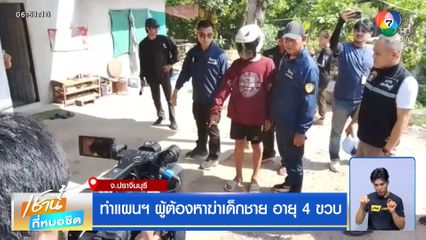 ทำแผนฯ ผู้ต้องหาฆ่าเด็กชาย อายุ 4 ขวบ