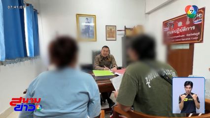 แฉแก๊งตำรวจ รีดเงิน 4 แสนบาท จ.ชัยภูมิ