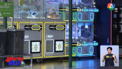 คืนชีพ "ตู้คีบตุ๊กตา" ฝึกเด็กเล่นพนัน ?