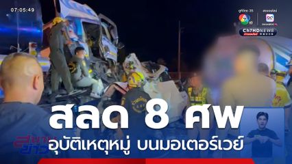 อุบัติเหตุหมู่ 8 ศพ มอเตอร์เวย์