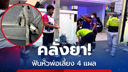 หนุ่มอุดรธานี คลั่งยาฟันหัวพ่อเลี้ยง 4 แผล อ้างถูกเตะตีก่อน คว้ามีดได้ก็ฟันมั่ว