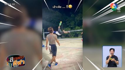 จะขำหรือสงสารดี! ลูกตะกร้อไปทาง รองเท้าไปทาง