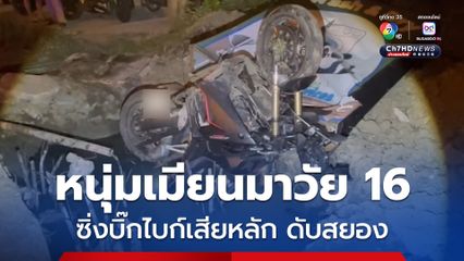 หนุ่มเมียนมาวัย 16 ซิ่งบิ๊กไบก์เสียหลัก ดับสยอง