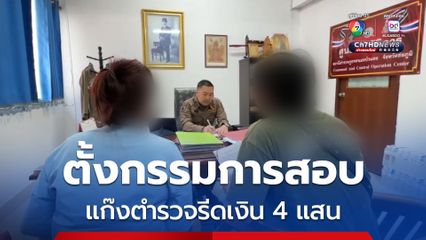 แฉ! แก๊งตำรวจรีดเงิน ผู้ต้องหา คดีขายหวยออนไลน์ 4 แสน ล่าสุด ถูกตั้งกรรมการสอบสวนแล้ว