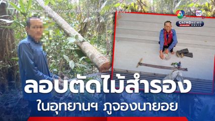 ลอบตัดไม้สำรอง ในอุทยานฯ ภูจองนายอย