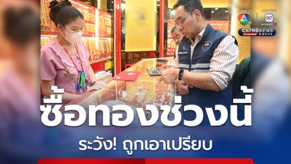 “พาณิชย์” เตือนซื้อทองคำช่วงนี้  ต้องดู “ป้ายราคา – เครื่องชั่งทอง” ก่อนตัดสินใจ ป้องกันถูกเอาเปรียบ
