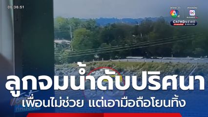 แม่คาใจลูกจมน้ำเสียชีวิตปริศนา เพื่อนไม่ช่วย แต่เอามือถือไปโยนทิ้ง