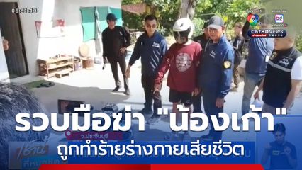 ทำแผนฯ ผู้ต้องหาฆ่าเด็กชาย อายุ 4 ขวบ