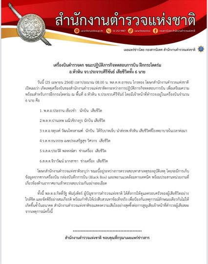 เครื่องบินตำรวจตกในทะเล ก่อนเกิดเหตุนักบินได้นำเครื่องไปทดสอบการบิน เพื่อเตรียมพร้อม สำหรับการฝึกโดดร่ม