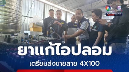 บุกทลายโรงงานเถื่อน ผลิตยาแก้ไอปลอม