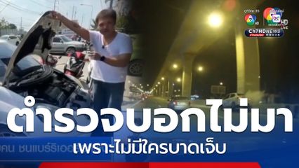 หนุ่มหักรถหลบคนเร่ร่อน ชนแบร์ริเออร์รถพัง