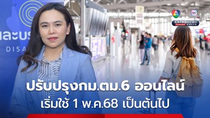 มท.ปรับปรุงกฎหมายรองรับการใช้ ตม.6 ออนไลน์