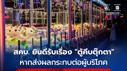  "จิราพร" ชี้ สคบ. พร้อมลุย "ตู้คีบตุ๊กตา" หากส่งผลกระทบต่อผู้บริโภค