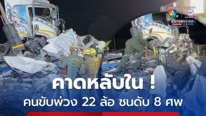 คาดคนขับหลับใน รถพ่วง 22 ล้อ พุ่งชนรถ SUV ดับ 8 ศพ