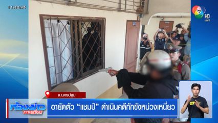 อายัดตัว แชมป์ ดำเนินคดีกักขังหน่วงเหนี่ยว จ.นครปฐม