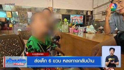 ส่งเด็ก 6 ขวบ หลงทางกลับบ้าน จ.ฉะเชิงเทรา