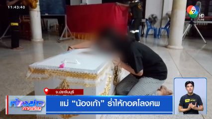 แม่ "น้องเก้า" ร่ำไห้กอดโลงศพ