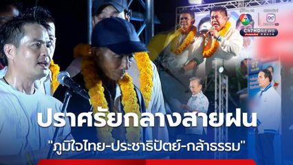 “ชวน-ธรรมนัส-ภราดร” ยกทัพปราศรัยกลางสายฝน ชิงเก้าอี้ สส.นครศรีธรรมราช “เท้ง ณัฐพงษ์” ลุยปราศรัยใหญ่เย็นนี้ (25เม.ย.)
