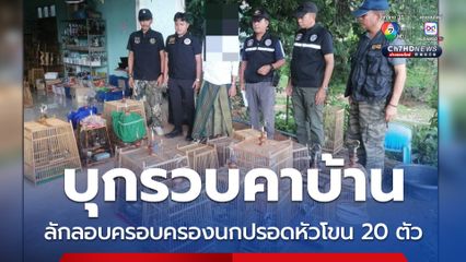 รวบชายลอบครอบครอง นกปรอดหัวโขน-นกกางเขนดง ซึ่งเป็นสัตว์ป่าคุ้มครอง
