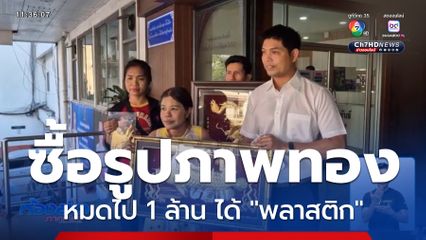 ร้องเอาผิด ซื้อรูปภาพทอง ได้พลาสติก