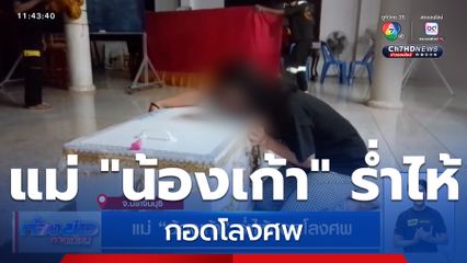 แม่ "น้องเก้า" ร่ำไห้กอดโลงศพ