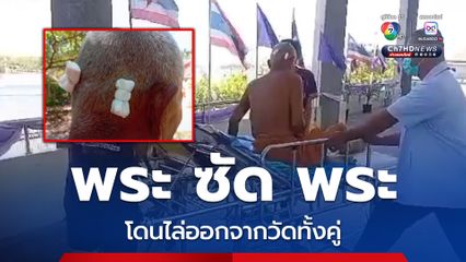พระลูกวัด เถียงกันเรื่องกิจนิมนต์ ก่อนชกต่อย-เหล็กฟาดหัวแตก