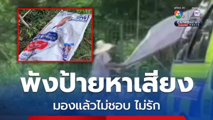 ผู้สมัคร สท.เมืองดอนหัวฬ่อ แจ้งตำรวจรวบ ชายพังป้ายหาเสียง เจ้าตัวอ้างมองแล้วไม่ชอบ ไม่รัก