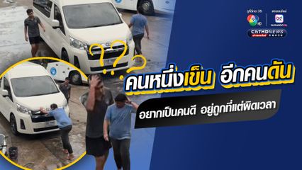 อยากเป็นคนดี อยู่ถูกที่แต่ผิดเวลา รู้สาเหตุถึงขั้นกลั้นขำไม่ไหว คิดว่ารถไหล คนหนึ่งเข็น อีกคนดัน