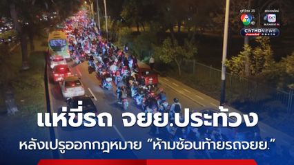 ผู้คนแห่ขี่รถ จยย.ประท้วง หลังรัฐบาลเปรูออกกฎหมายใหม่ห้ามนั่งซ้อนท้ายรถ จยย.